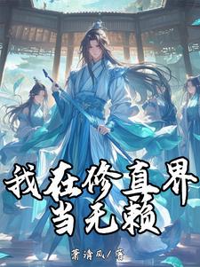我在修真界当祖师小说
