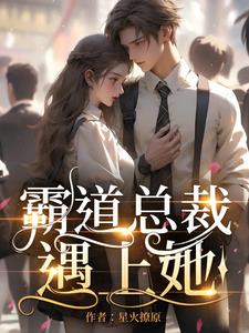 霸道总裁遇见大龄剩女