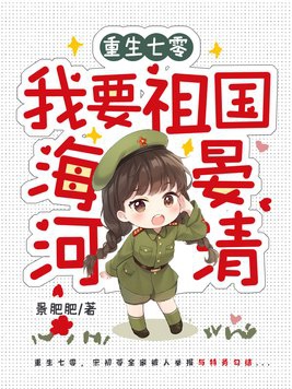 重生七零:我要祖国海晏河清