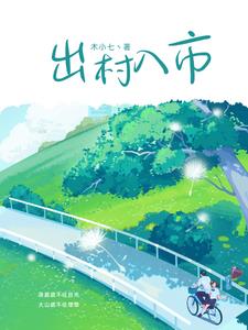 出村子就睡觉的十岁男孩儿