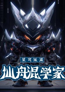 星穹铁道:仙舟混学家