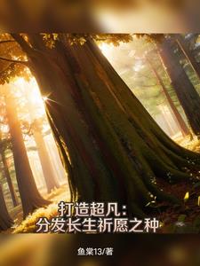 超凡幕后:我只扔下五粒仙丹
